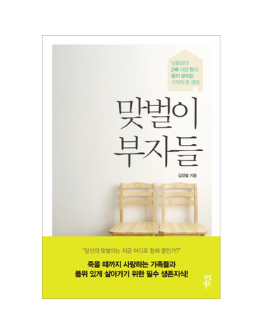 맞벌이 부자들 남들보다 2배 이상 빨리 돈이 모이는 기적의 돈 관리