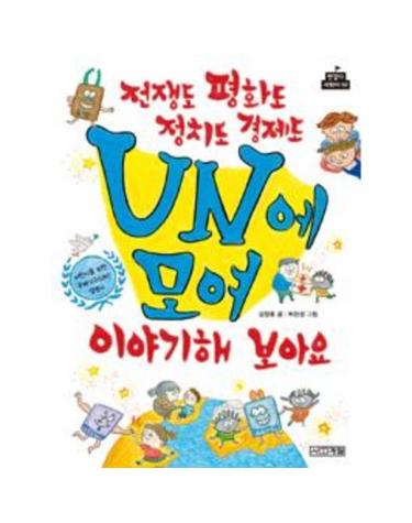 전쟁도 평화도 정치도 경제도 UN에 모여 이야기해 보아요