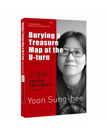 유턴지점에 보물지도를 묻다 Burying a Treasure Map at the U-turn - 바이링궐 에디션 한국 대표 소설 64