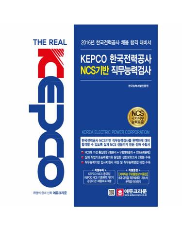 더리얼(The Real) KEPCO 한국전력공사 NCS기반 직무능력검사(2016)