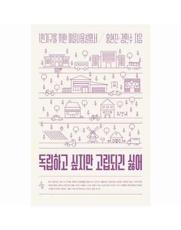 독립하고 싶지만 고립되긴 싫어 1인가구를 위한 마을사용설명서