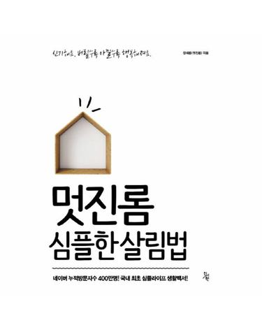 멋진롬 심플한 살림법