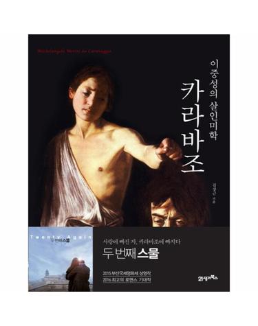 카라바조, 이중성의 살인미학