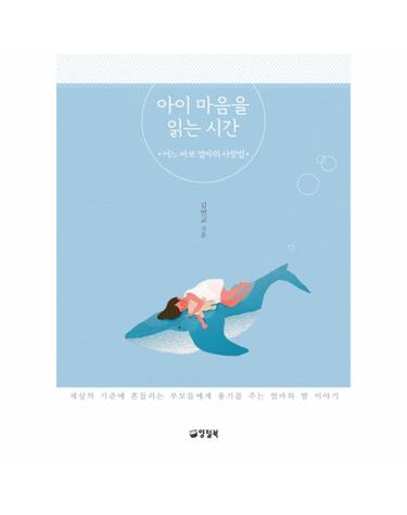 아이 마음을 읽는 시간 어느 바보 엄마의 사랑법