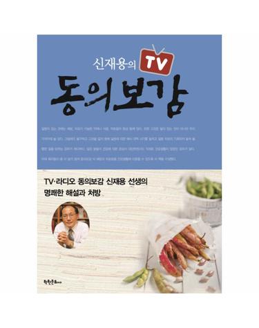 신재용의 TV 동의보감 TV 라디오 동의보감 신재용 선생의 명쾌한 해설과 처방