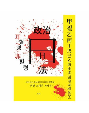 정치 법 왈 일 이헐령 비헐령 회장 고재언 자서전