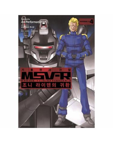 기동전사 건담 MSV-R- 조니 라이덴의 귀환. 4