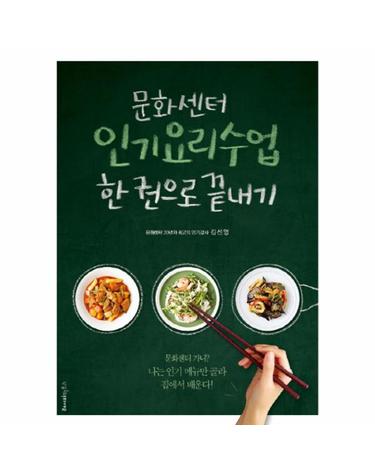 문화센터 인기요리수업 한 권으로 끝내기 문화센터 가니? 나는 인기 메뉴만 골라 집에서 배운다!