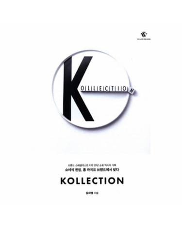 Kollection(컬렉션) 브랜드 스페셜리스트 K의 20년 쇼핑 역사의 기록  소비의 현답, 롱 라이프 브랜드에서 찾다