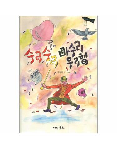 수리수리 마수리 우리형