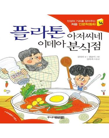 플라톤 아저씨네 이데아 분식점 (인성의 기초를 잡아주는 처음 인문학동화 14