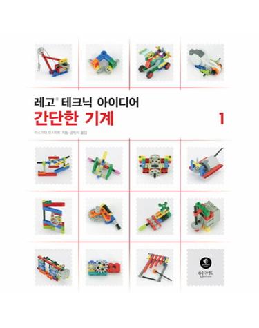 레고 테크닉 아이디어. 1- 간단한 기계