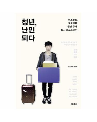 청년, 난민 되다 미스핏츠 동아시아 청년 주거 탐사 르포르타주