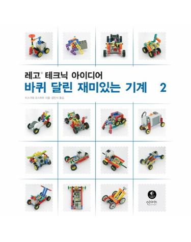 레고 테크닉 아이디어. 2- 바퀴 달린 재미있는 기계