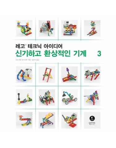 레고 테크닉 아이디어. 3- 신기하고 환상적인 기계