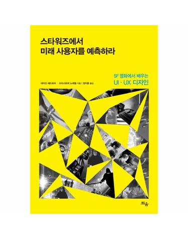 스타워즈에서 미래 사용자를 예측하라 SF 영화에서 배우는 UI-UX 디자인