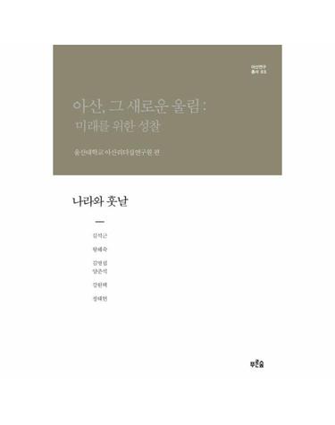 아산, 그 새로운 울림- 미래를 위한 성찰(나라와 훗날)