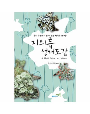 지의류 생태도감 우리 주변에서 볼 수 있는 지의류 199종