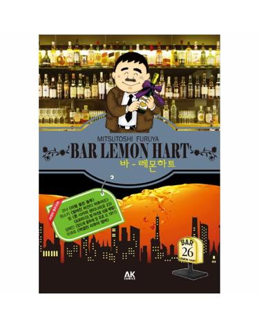 바 레몬하트(Bar Lemon Hart). 26