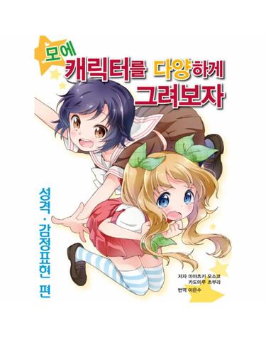 모에 캐릭터를 다양하게 그려보자- 성격 감정표현 편