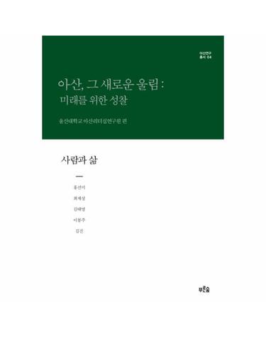 아산, 그 새로운 울림- 미래를 위한 성찰(사람과 삶)