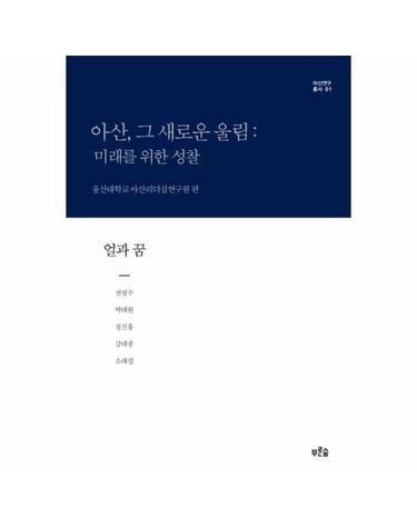 아산, 그 새로운 울림- 미래를 위한 성찰(얼과 꿈)