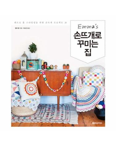 엠마의(Emmas) 손뜨개로 꾸미는 집 레트로 홈 스타일링을 위한 손뜨개 프로젝트 20