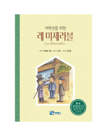 저학년을 위한 레미제라블