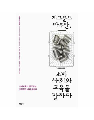 지그문트 바우만, 소비사회와 교육을 말하다 소비사회가 잠식하는 인간적인 삶에 대하여