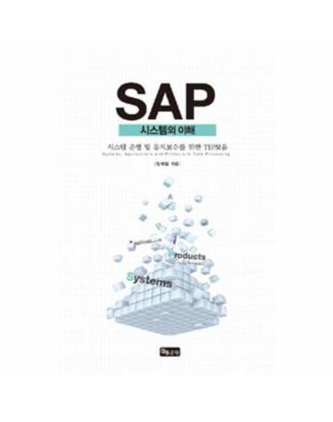 SAP 시스템의 이해 (S/4 HANA)
