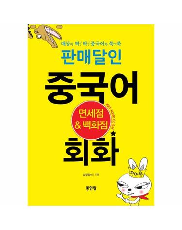판매달인 중국어 회화 면세점 백화점