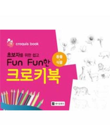 초보자를 위한 쉽고 Fun Fun한 크로키북 - 동물.식물
