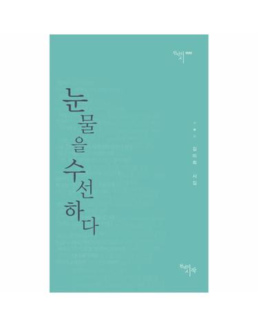 눈물을 수선하다 김미희 시집