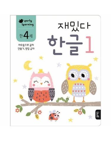 재밌다 한글 1 만4세 - 자모음으로 글자 만들기, 받침 글자