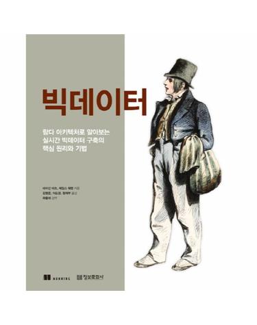 빅데이터 람다 아키텍처로 알아보는 실시간 빅데이터 구축의 핵심 원리와 기법