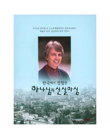 한국에서 경험한 하나님의 신실하심 세실리 모어의 한국 이야기