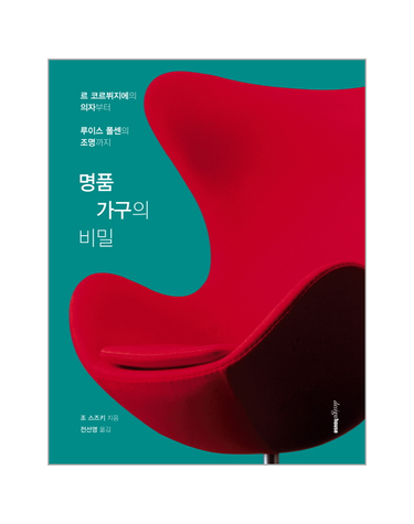 명품 가구의 비밀 르 코르뷔지에의 의자부터 루이스 폴센의 조명까지