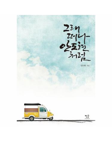 그래 떠나 안도현처럼