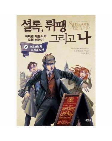 셜록, 뤼팽 그리고 나. 2- 소프라노의 마지막 노래 아이린 애들러의 모험 이야기