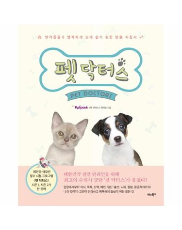 펫 닥터스 반려동물과 행복하게 오래 살기 위한 맞춤 지침서
