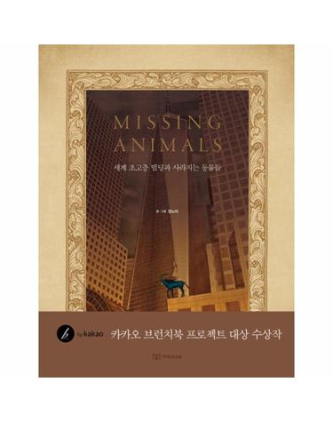 미싱 애니멀(Missing Animals)- 세계 초고층 빌딩과 사라지는 동물들
