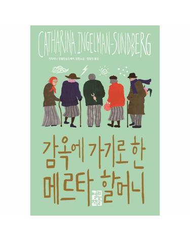 감옥에 가기로 한 메르타 할머니 카타리나 잉엘만순드베리 장편소설