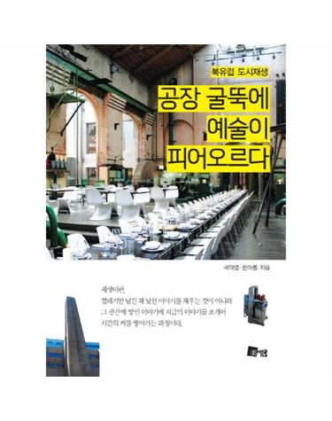 북유럽 도시재생 공장 굴뚝에 예술이 피어오르다