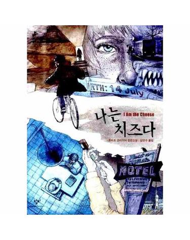나는 치즈다 로버트 코마이어 장편소설