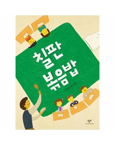 칠판 볶음밥 이장근 동시집