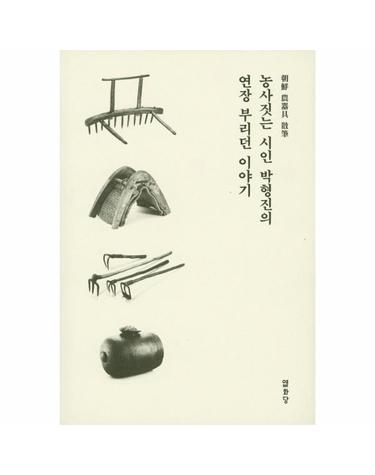 농사짓는 시인 박형진의 연장 부리던 이야기