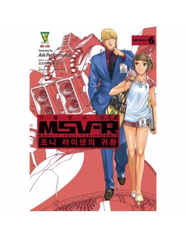 기동전사 건담 MSV-R- 조니 라이덴의 귀환. 6