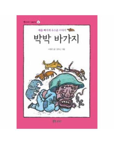 박박 바가지 (보급판)