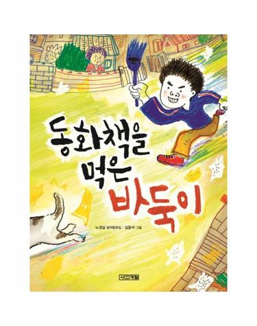 동화책을 먹은 바둑이