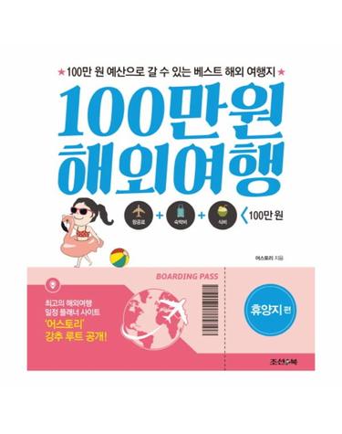 100만원 해외여행- 휴양지 편 100만 원 예산으로 갈 수 있는 베스트 해외 여행지